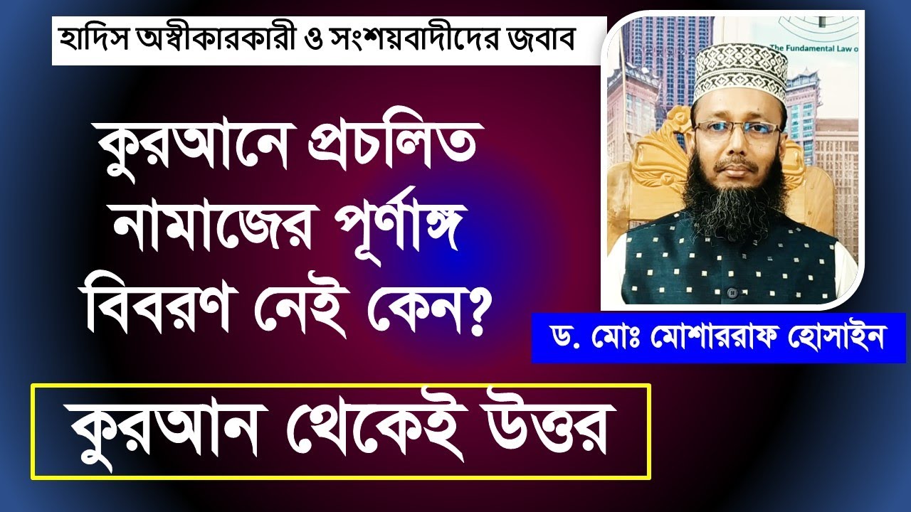 কুরআনে নামাজের পূর্ণাঙ্গ বিবরণ নেই কেন? || হাদিস অস্বীকারকারীদের জবাব || Dr. Mosharraf Hosain