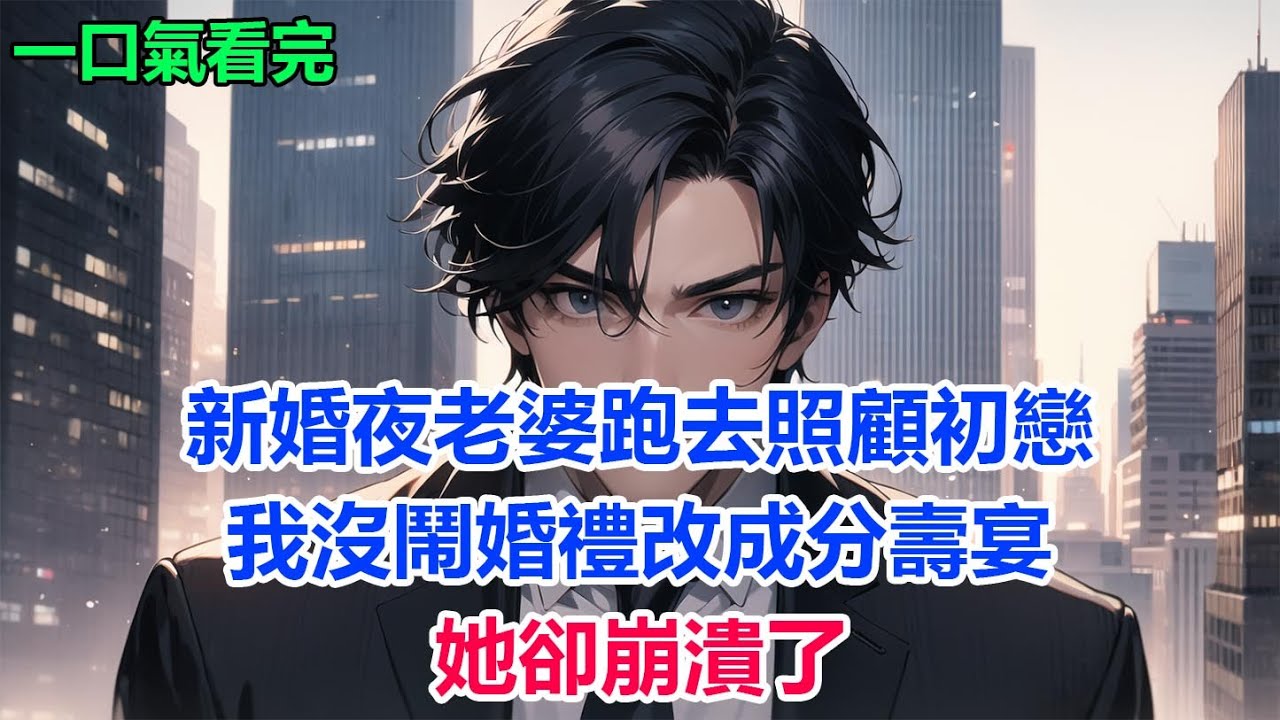 新婚夜老婆跑去照顧初戀，我沒鬧婚禮改成分壽宴，她卻崩潰了#故事 #小說 #爽文