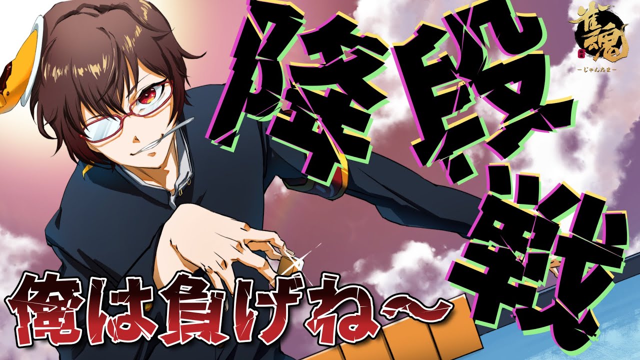 【雀魂】降段しないけどとりま降段戦してくるわ　豪3(175/3600) #143