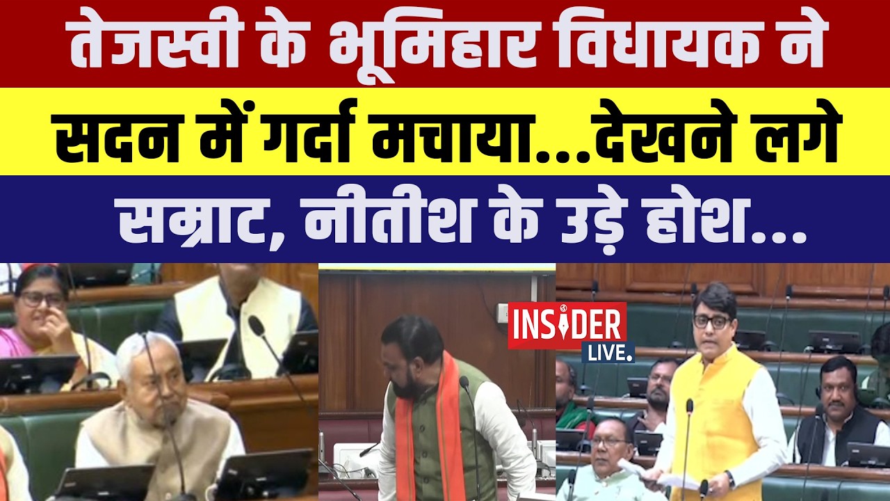 Tejashwi Yadav के Bhumihar विधायक ने सदन में गर्दा मचाया....देखने लगे सम्राट, नीतीश के उड़े होश...