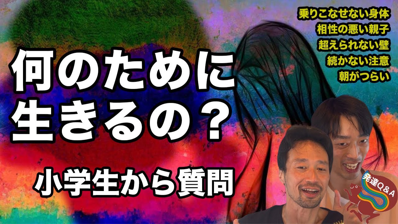 【小学生から「何のために生きるの？」と質問されました】登録者が減るかもしれないけれど本音で回答します！ーはびりす発達Q＆Aー