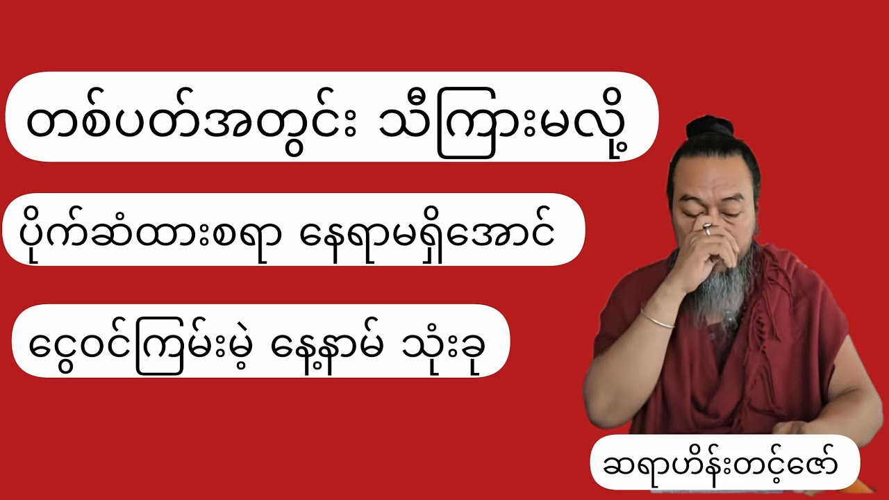 တစ်ပတ် အတွင်းသီကြားမပြီး ပိုက်ဆံတွေထားစရာမရှိအောင် ငွေဝင်ကြမ်းမဲ့နေ့နာမ်သုံးခု
