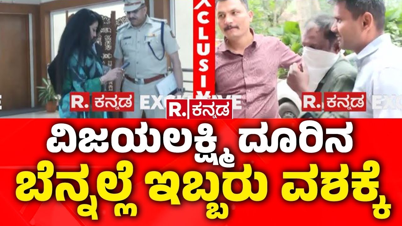 Vijayalakshmi Darshan Complaint: ವಿಜಯಲಕ್ಷ್ಮಿ ದರ್ಶನ್ ದೂರಿನ ಬೆನ್ನಲ್ಲೆ ಇಬ್ಬರು ವಶಕ್ಕೆ | Two Arrested