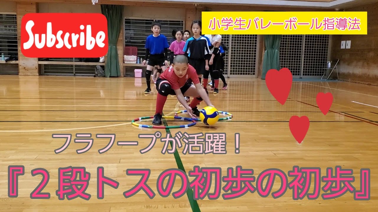 フラフープが活躍！ 『２段トスの初歩の初歩』 小学生バレーボール指導法
