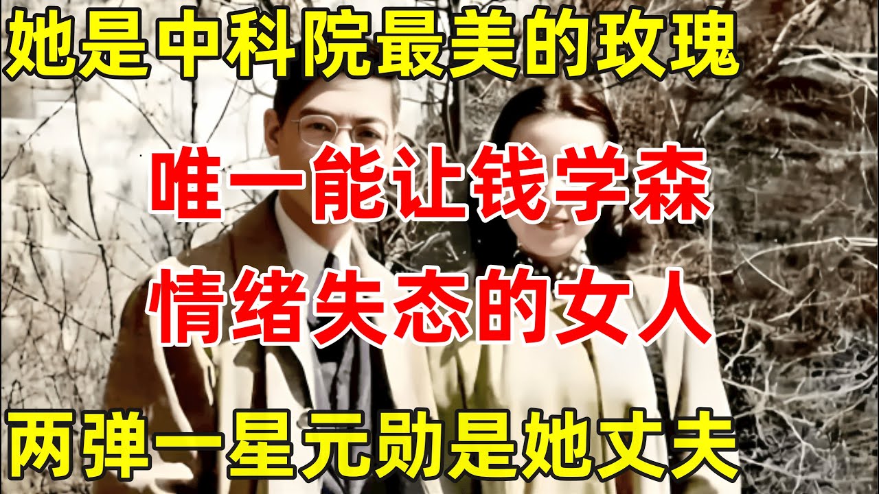 中科院最美玫瑰!唯一能让钱学森情绪失态的女人,两弹一星元勋是她丈夫【历史揭秘】#郭永怀 #李佩