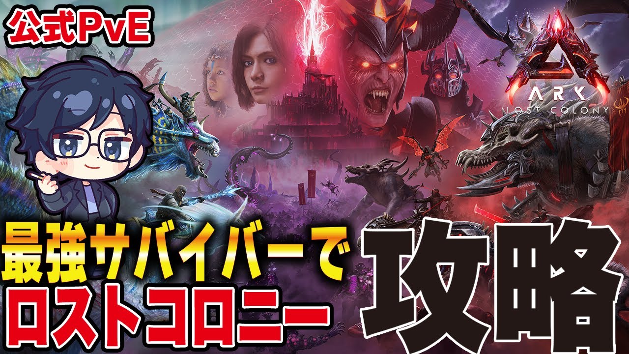 【ARK/ASA】さくっとγ戦クリアしますか！【公式PvE】
