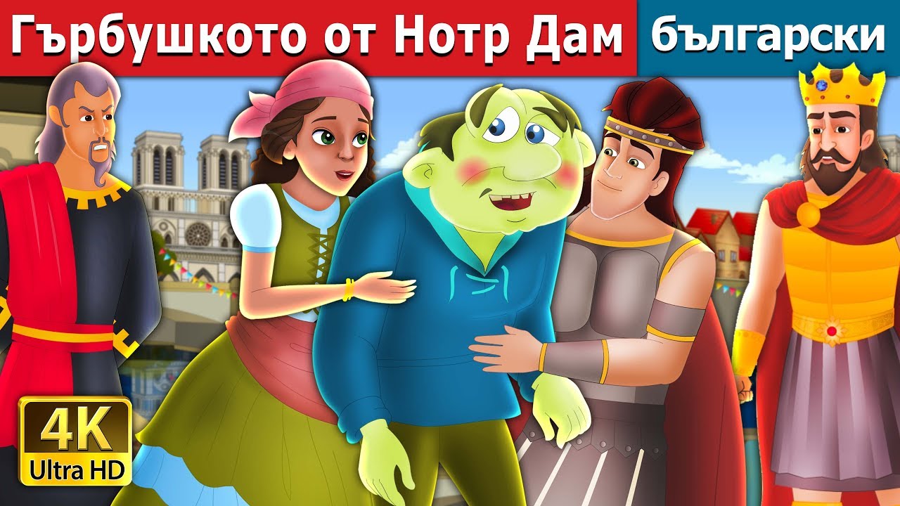 Гърбушкото от Нотр Дам | The Hunchback Of Notre Dame Story in Bulgarian @BulgarianFairyTales