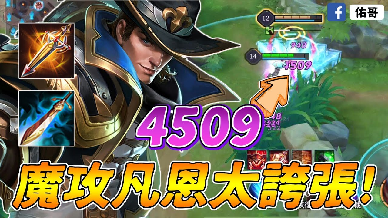 傳說對決｜魔攻凡恩有多扯？一招秒殺滿血英雄，連坦克都變不見了！【佑哥】