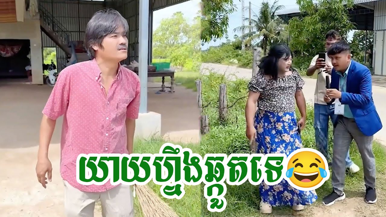 យាយហ្នឹងឆ្កួតទេ😂