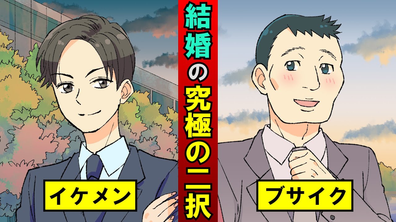 ブサイクとイケメンどちらと結婚すると幸せになれるのか