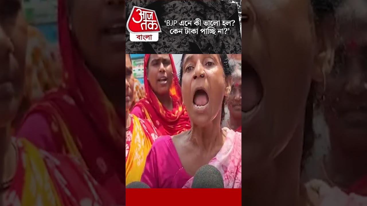 'BJP এনে কী ভালো হল? কেন টাকা পাচ্ছি না?'