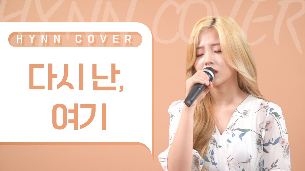HYNN(박혜원) - 다시 난, 여기 (사랑의 불시착 OST, 백예린 COVER)