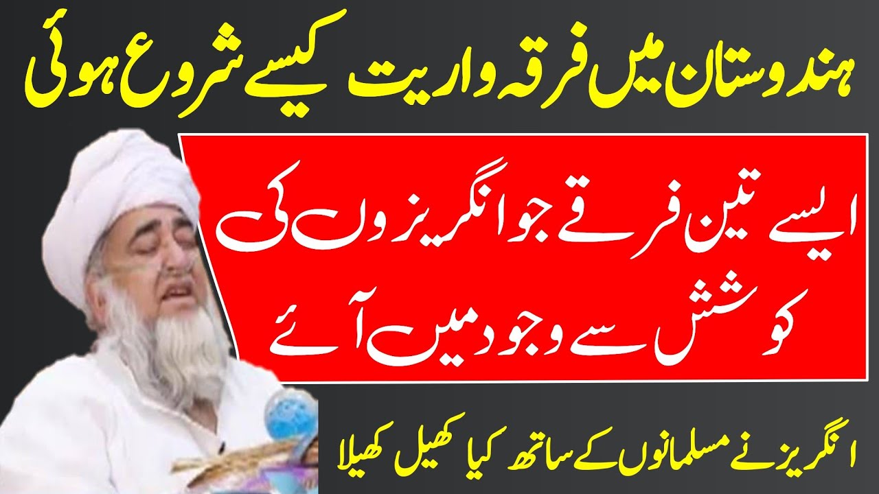 firqa parasti ki shuruaat| islam me firqa parasti | تین-فرقے جو انگریزوں کی کوشش سے وجود میں آئے