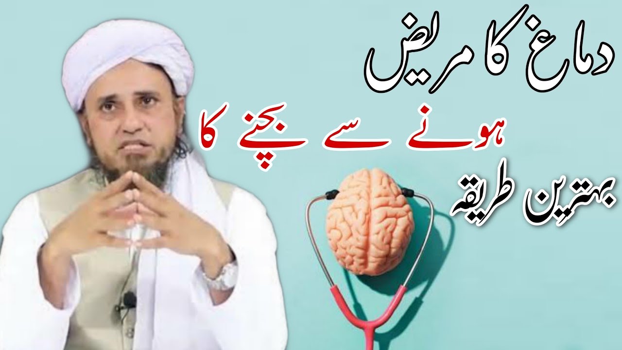 Dimag Ka Mariz Hone Se Bachne Ka Tareeqa | Mufti Tariq Masood Sahab | Islamic Views |