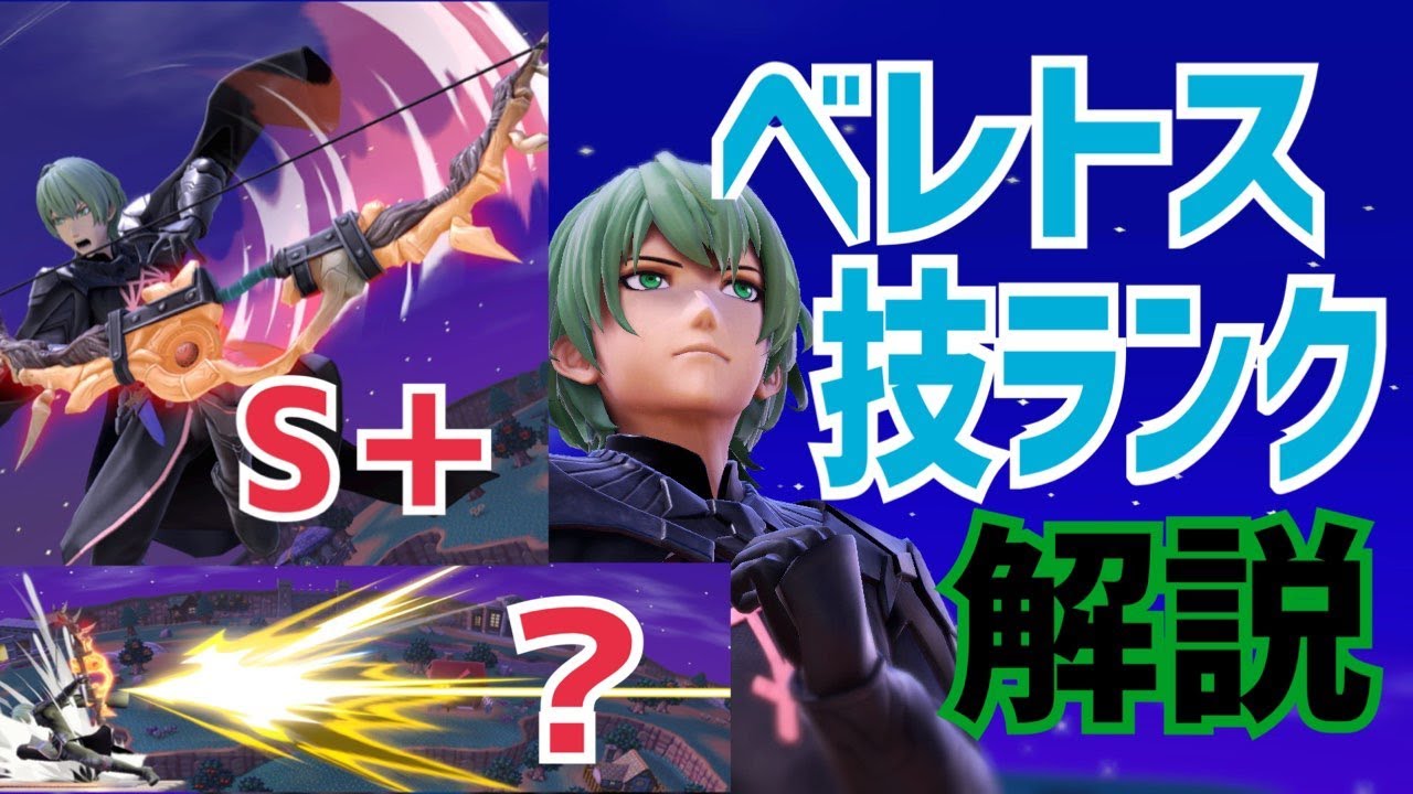 【スマブラSP】最上位ベレトス使いによるベレトス技ランク解説