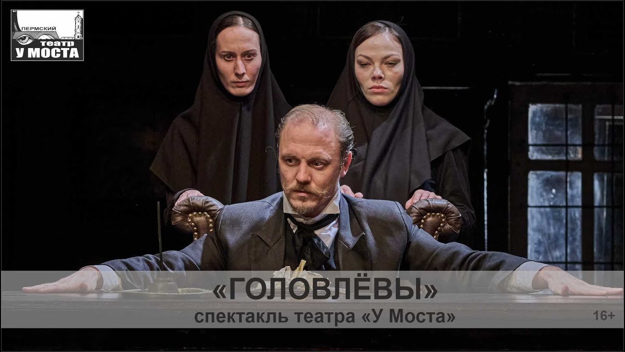 Спектакль «Головлёвы» театра «У Моста»