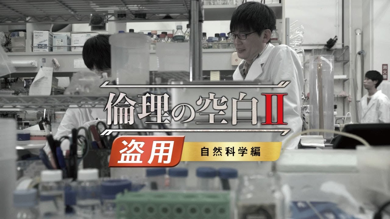倫理の空白Ⅱ盗用　自然科学編