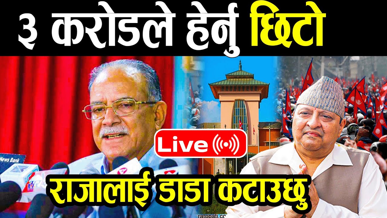 🔴LIVE:  राजाबारे प्रचण्डको उत्तेजक भाषण, छिटो हेर्नुहोस  | Gyanendra shah Live