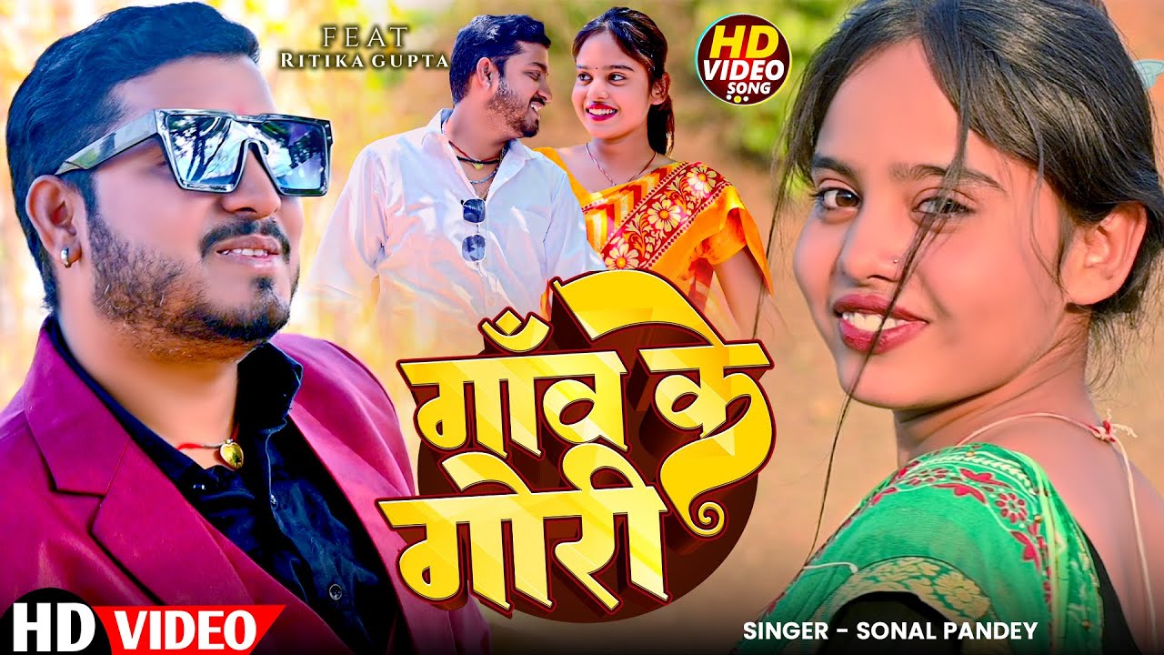 #Video - गाँव के गोरी | #Sonal Pandey | Gaon Ke Gori | New #Khortha Song 2025