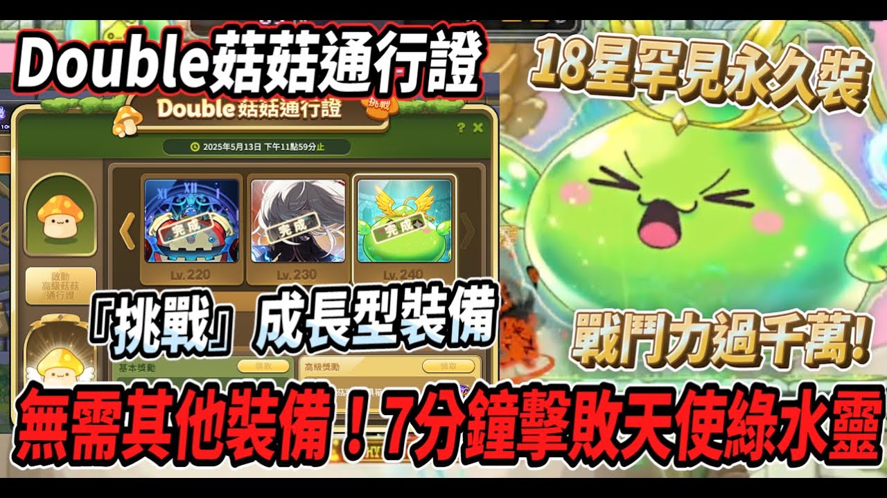 【新楓之谷 - Double菇菇通行證】超強大的成長通行證裝備！無需其他裝備 混沌拉圖斯直接一波帶走！普通綠水靈７分鐘收工🔥解完挑戰任務戰鬥力過千萬💪【Rui】