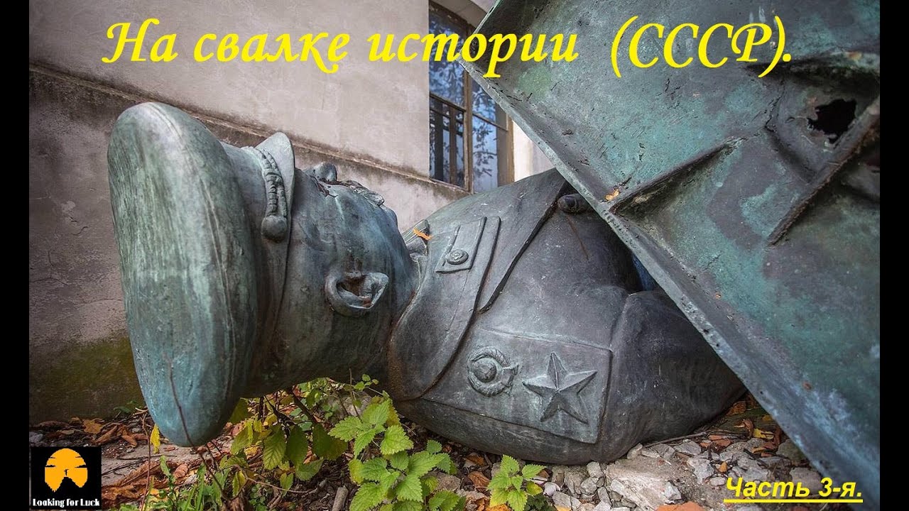 На свалке истории (СССР) часть 3-я.