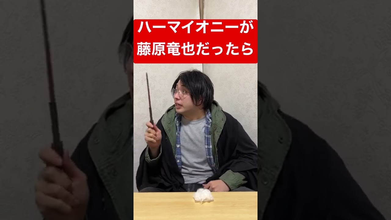 藤原竜也がホグワーツの授業を受けた結果がヤバいw