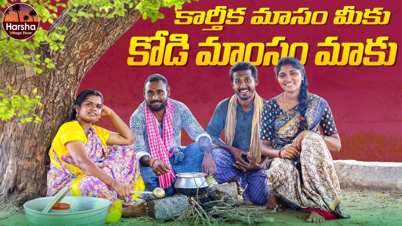 కార్తీక మాసం మీకు కోడి మాంసం మాకు ||  Village Comedy Film | #trending #popular #comedy #village