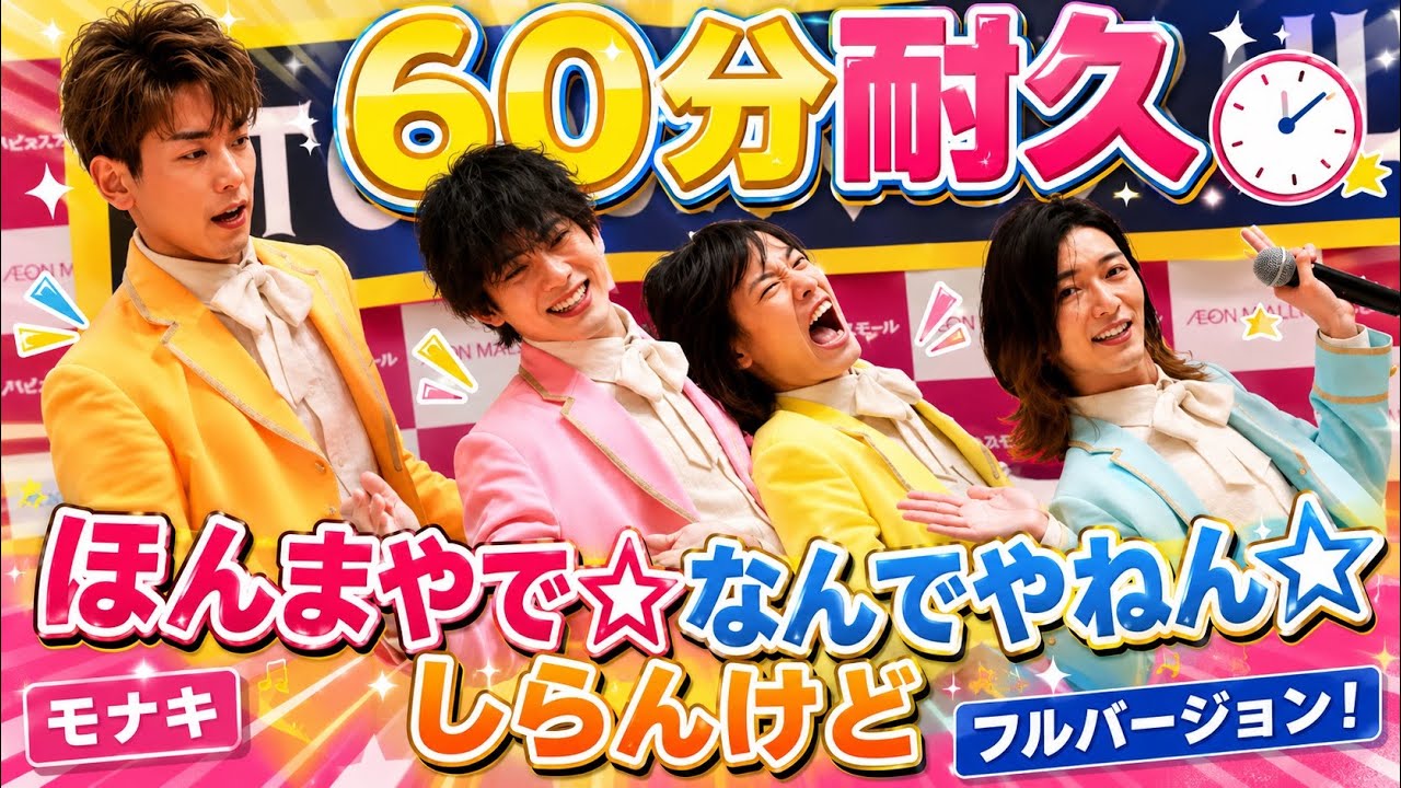 【モナキ】60分耐久｜ほんまやで☆なんでやねん☆しらんけど