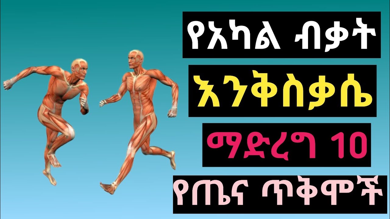 የአካል ብቃት እንቅስቃሴ ማድረግ ለጤናችሁ የሚሰጠው 10 ጠቀሜታዎች| Top 10 Health benefits of physical exercise