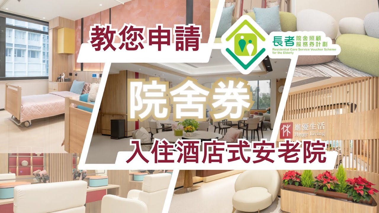 政府資助入住香港酒店式安老院？如何申請院舍券？ 申請資格？包甚麼福利？