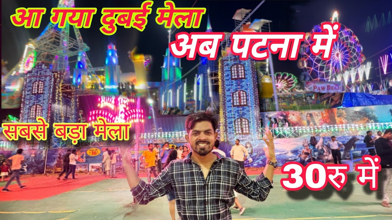 🥰Dubai Mela Patna || Dubai mela Patna || Patna Gandhi Maidan Mela||Disneyland Mela Patna #patna