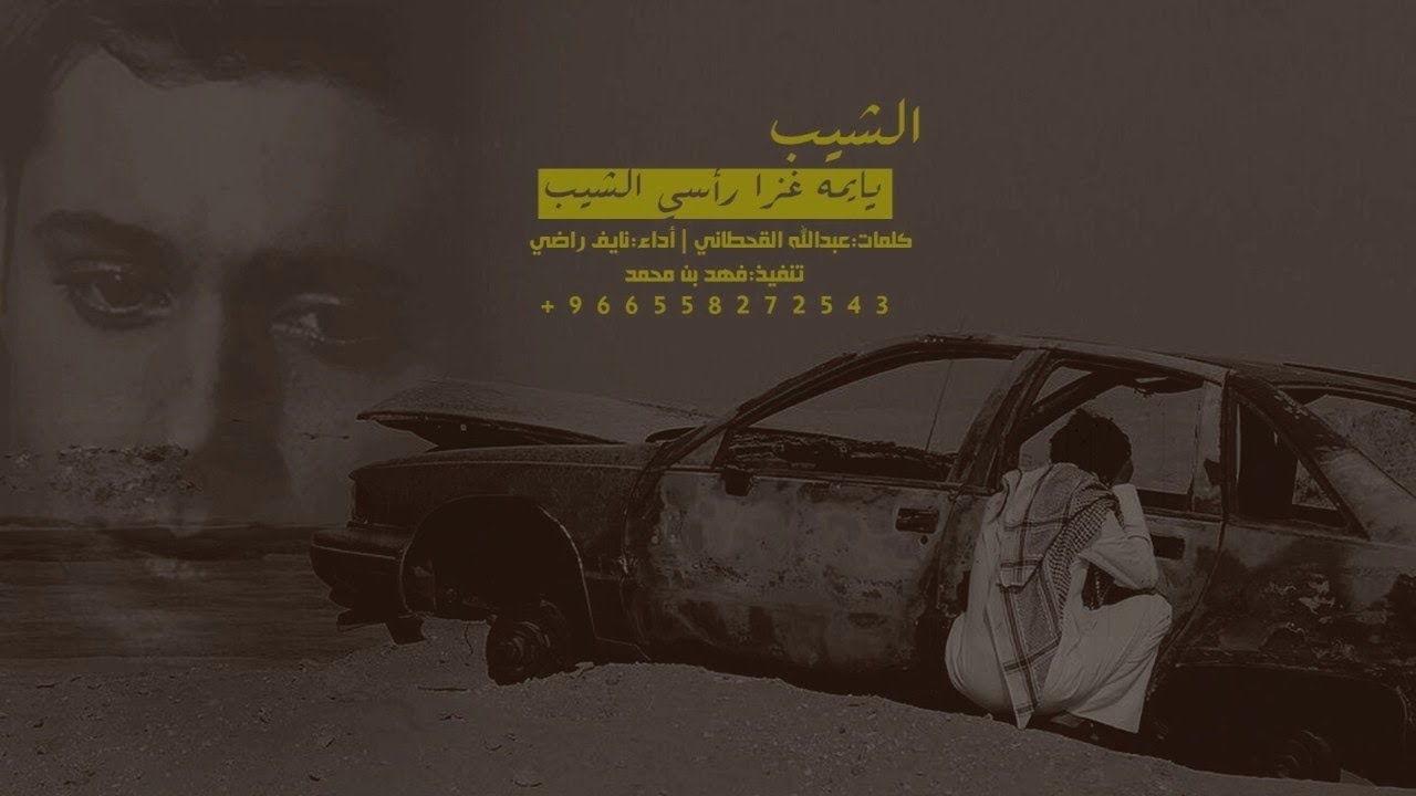 نايف راضي الشيب