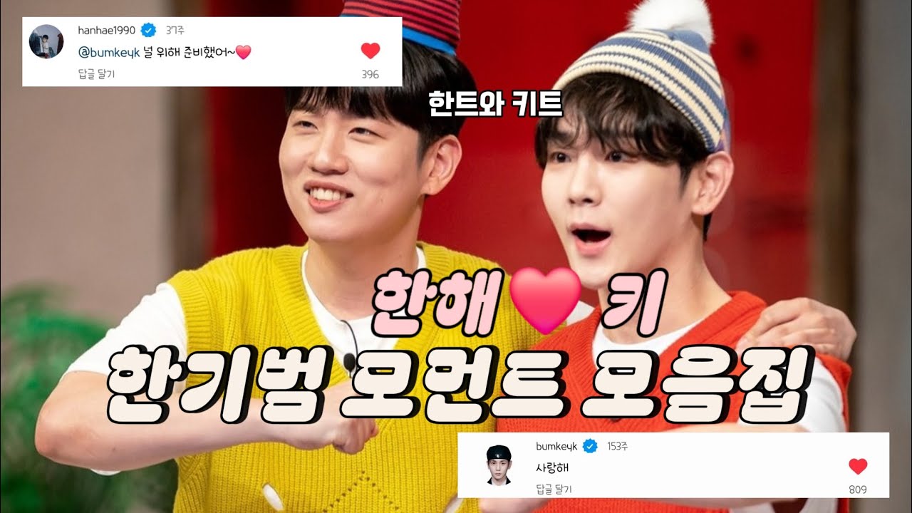 한기범의 부활(?)을 위해 만든 한해&키 케미 모음집