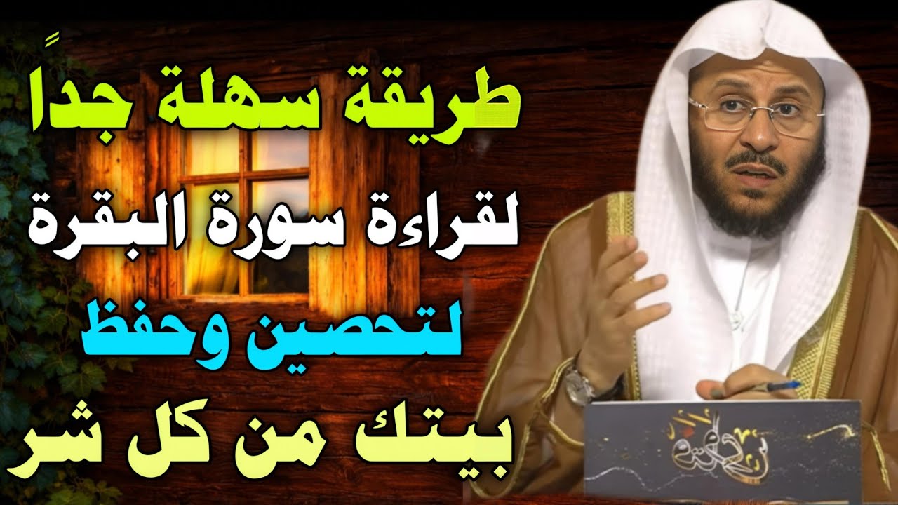 طريقة سهلة جدا لقراءة سورة البقرة لتحصين بيتك من الشياطين //الشيخ عزيز فرحان