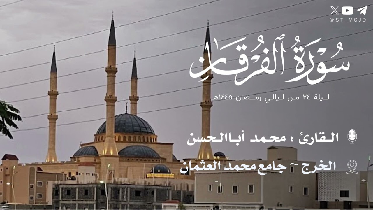 ما تيسر من سورة الفرقان للقارئ محمد أباالحسن | ليلة ٢٤ من رمضان ١٤٤٥هـ | الخرج ~ جامع محمد العثمان