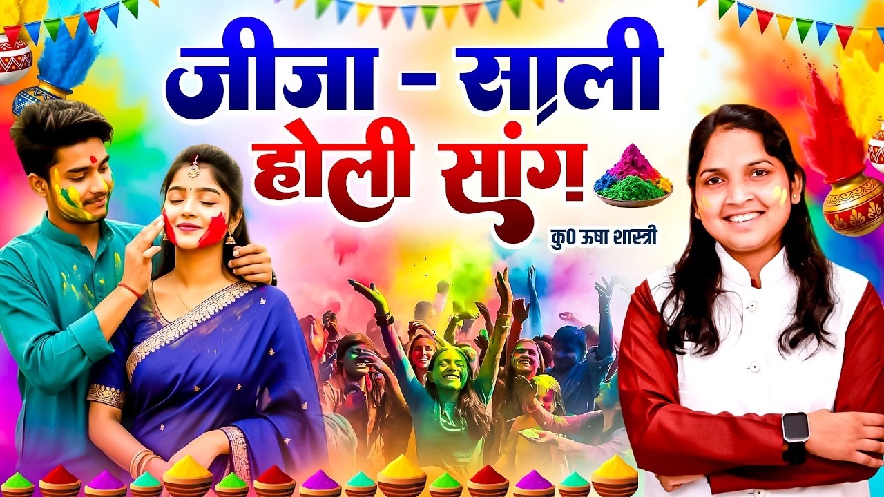 विशेष जीजा साली की मजेदार होली | जीजा - साली होली सांग | Jija Sali Ki Holi | Ushs Shastri Ki Holi