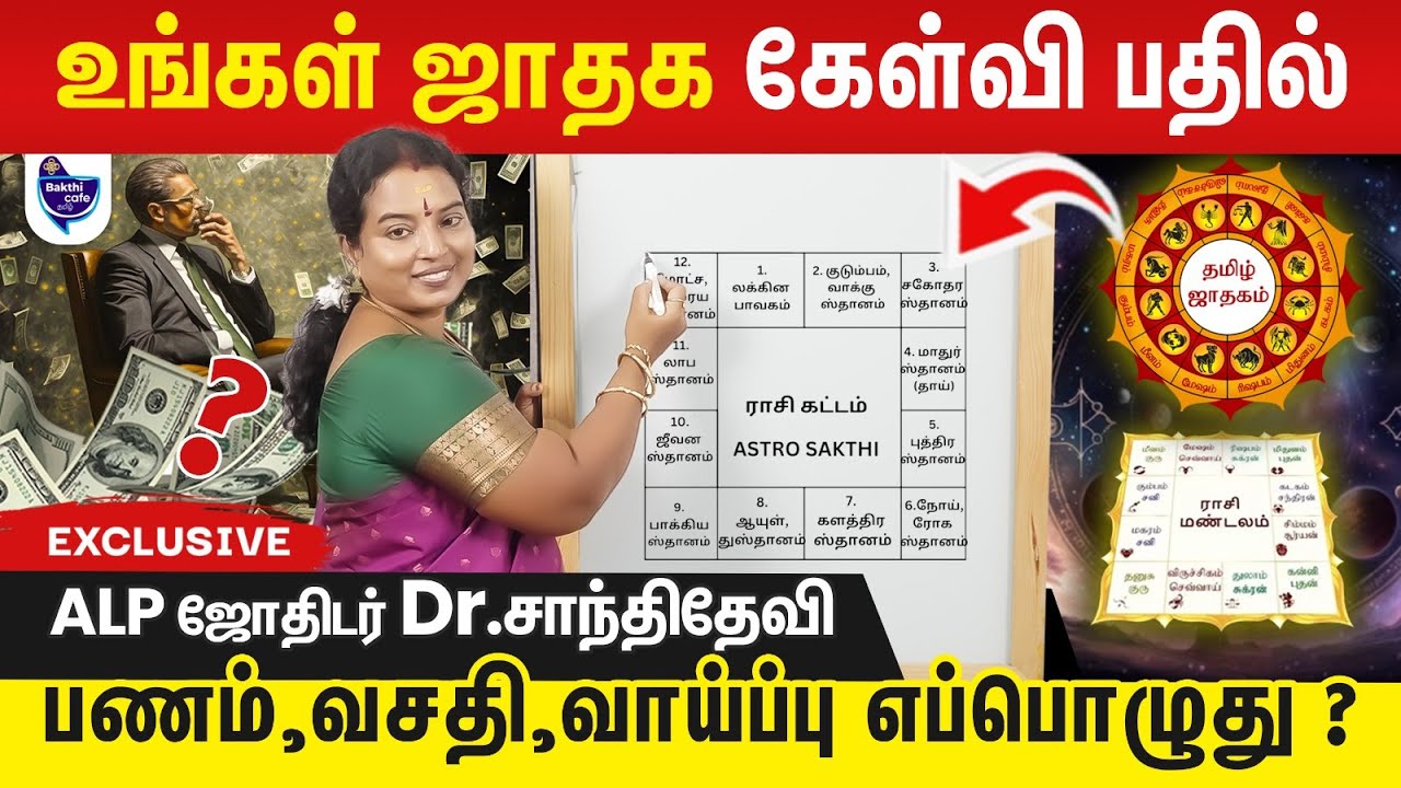 ALP ஜோதிடத்தில் ஜாதகம் மூலம் உங்களுக்கு நல்லது ,கெட்டது எப்போது நடக்கும்  |ALP ஜோதிடர் Dr.சாந்திதேவி