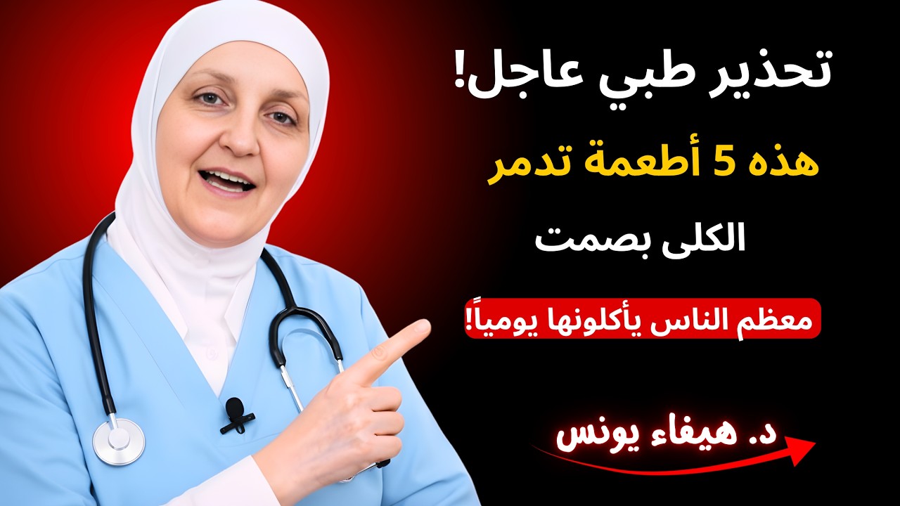 تحذير طبي عاجل! هذه 5 أطعمة تدمر الكلى بصمت – معظم الناس يأكلونها يومياً!