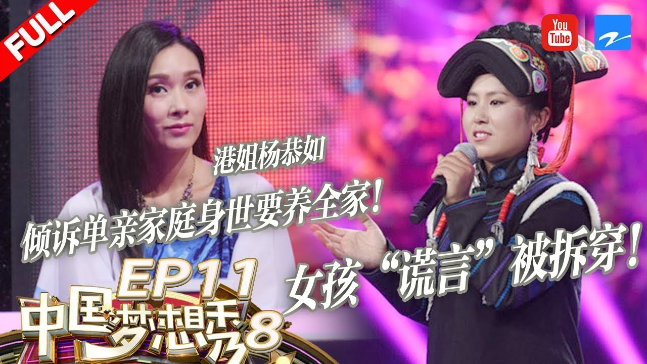 【FULL】亚姐杨恭如被打动痛哭倾诉单亲家庭身世！彝族女孩历经苦难打动全场竟全是“谎言”？《中国梦想秀8》 第11期 [浙江卫视官方HD]