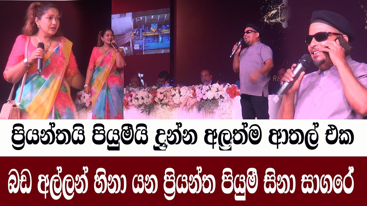 ප්‍රියන්ත පියුමි අලුත්ම ආතල් එක/ සිනා සාගරේ ප්‍රියන්ත පියුමී /බඩ අල්ලන් හිනා වෙන්න/@ADARATANEWS