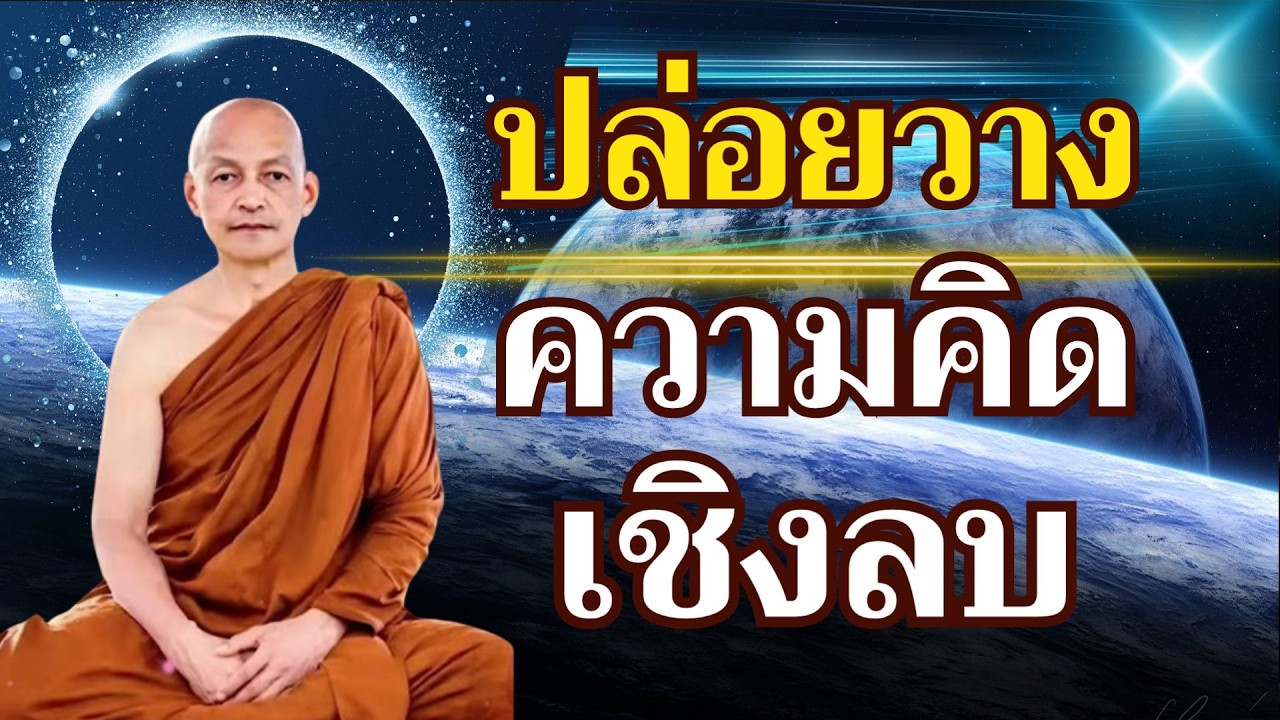 ปล่อยวางความคิด เดินทางสายกลาง มัชฌิมาปฏิปทา ปฏิบัติมรรคมีองค์