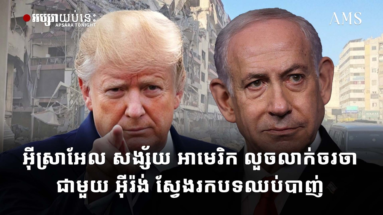 អ៊ីស្រាអែល សង្ស័យ អាមេរិក លួចលាក់ចរចាជាមួយ អ៊ីរ៉ង់ ស្វែងរកបទឈប់បាញ់