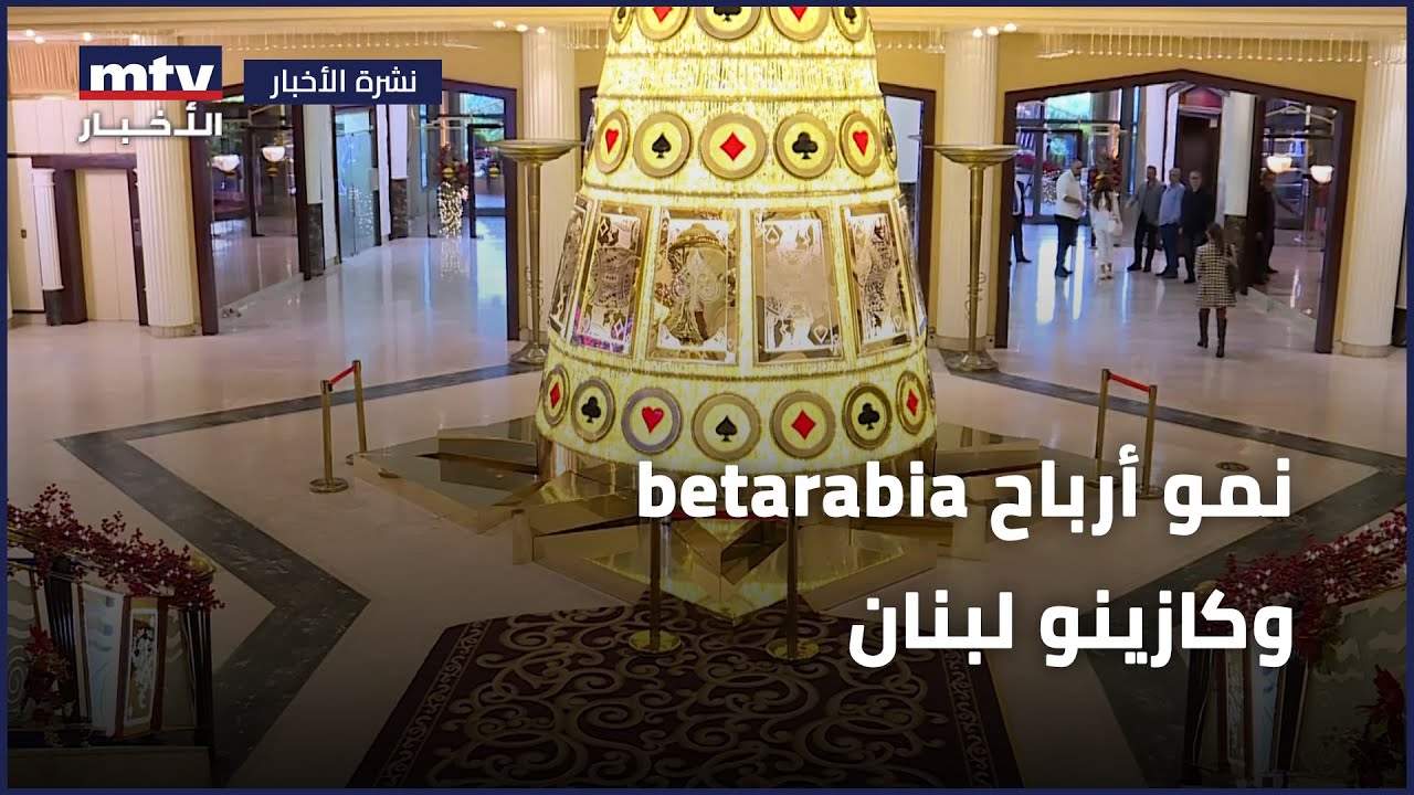 وكازينو لبنان Betarabia نمو أرباح