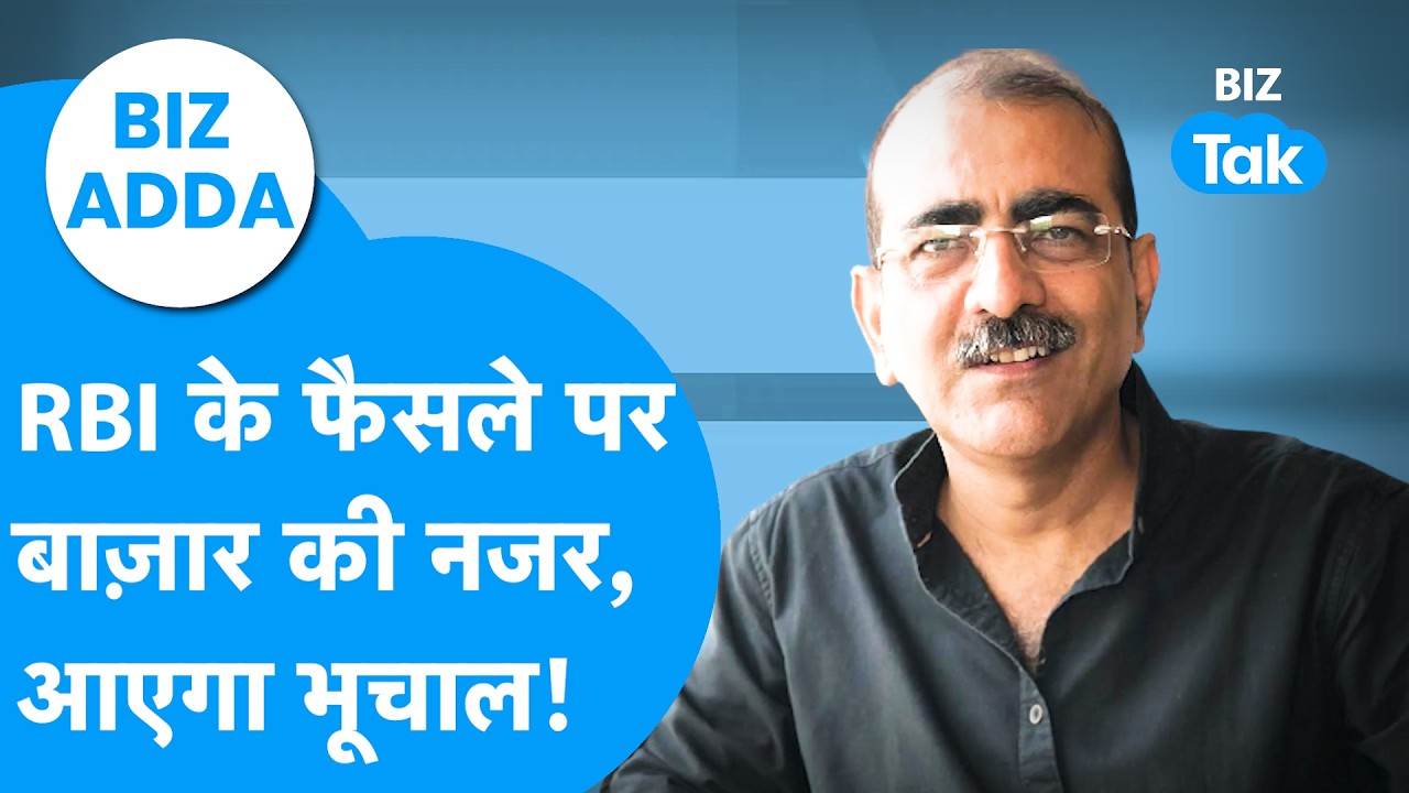 Share Bazaar : RBI के फैसले पर बाज़ार की नजर, आएगा भूचाल! | BIZ Adda | BIZ Tak
