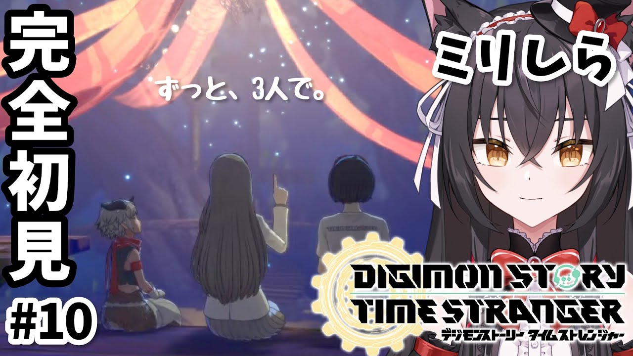 【デジモンストーリー タイムストレンジャー】きっと幸せが待っている#10 ※ネタバレ注意【猫薔りぼん】