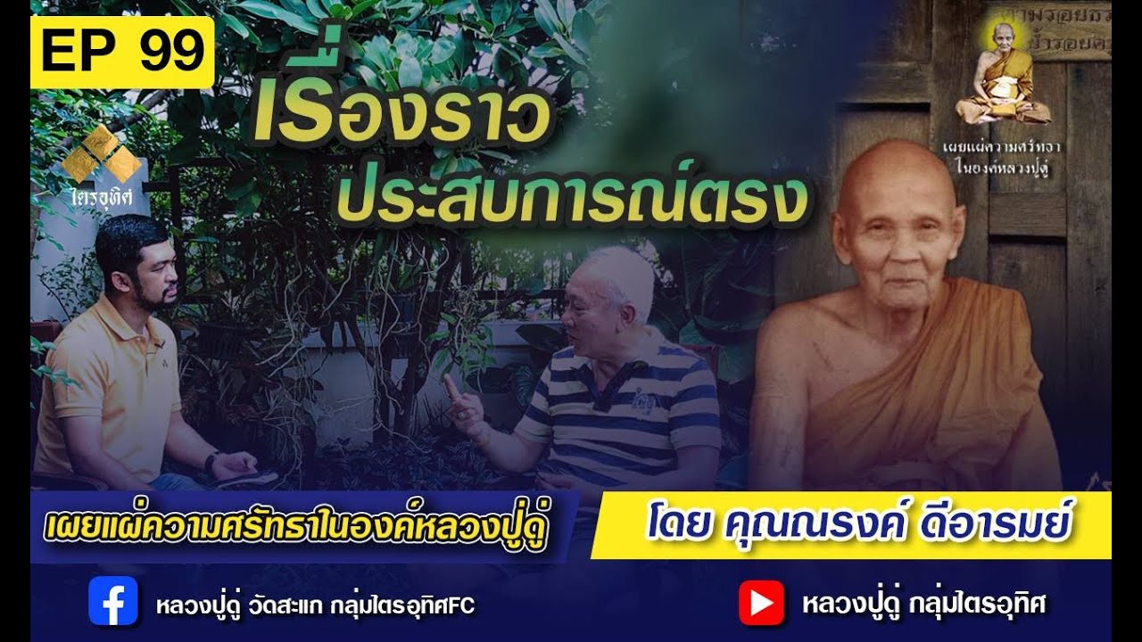 หลวงปู่ดู่ Ep99 ประสบการณ์ตรง ตอนที่2 เรื่องราวความเมตตาในองค์หลวงปู่ดู่ โดยคุณอาณรงค์ ดีอารมย์