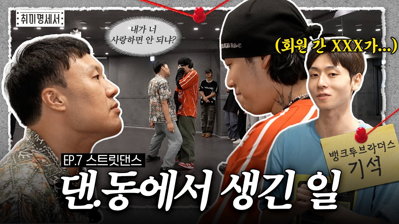 스트릿댄스 그게 뭔데? 관절에 기름칠이나 해줘 형씨 | 취미명세서 EP.7 | 의뢰인 김용명 with 뱅크투브라더스 기석