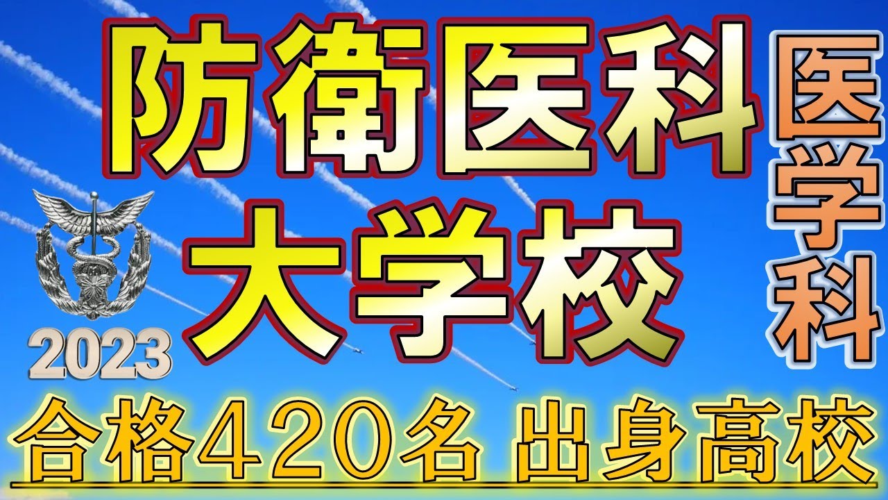 【祝】防衛医科大学校・医学科　合格者の出身高校一覧【2023年入試版】
