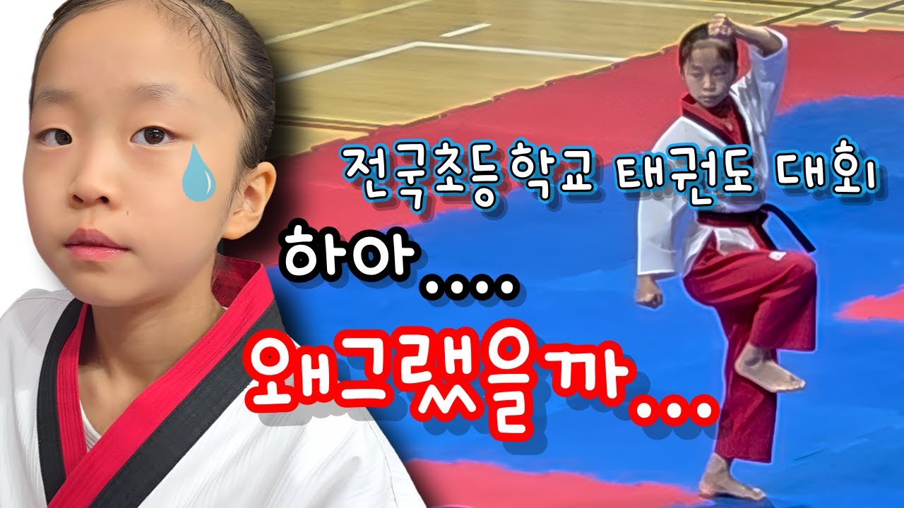 전국초등학교 태권도대회 정읍편! 후회해도 소용없다?! 쩡이의 눈물의 의미는 무엇?