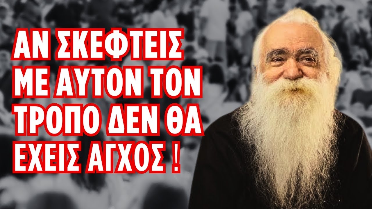 Αν σκεφτείς με αυτό τον τρόπο δεν θα έχεις άγχος! (π. Ανανίας Κουστένης ♰)